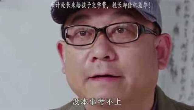 审计处长来给孩子交学费,校长却借机羞辱!