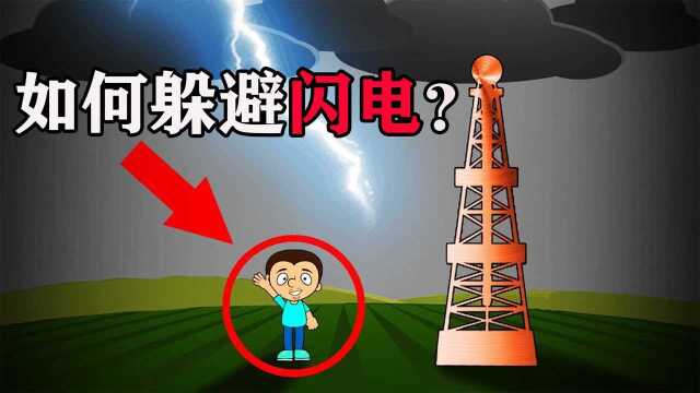 暴雷时,应该如何躲避闪电呢? #"知识抢先知"征稿大赛
