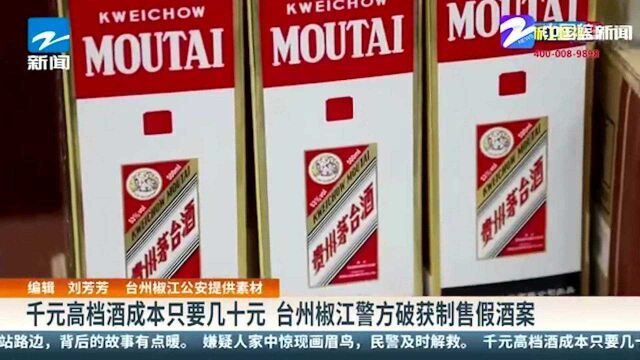 千元高档酒成本只要几十元 台州椒江警方破获制售假酒案