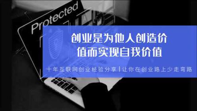 创业是为他人创造价值而实现自我价值