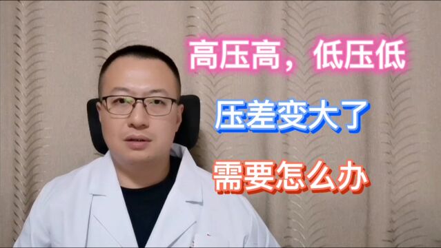 血压的高压高,低压低,压差变大了怎么办