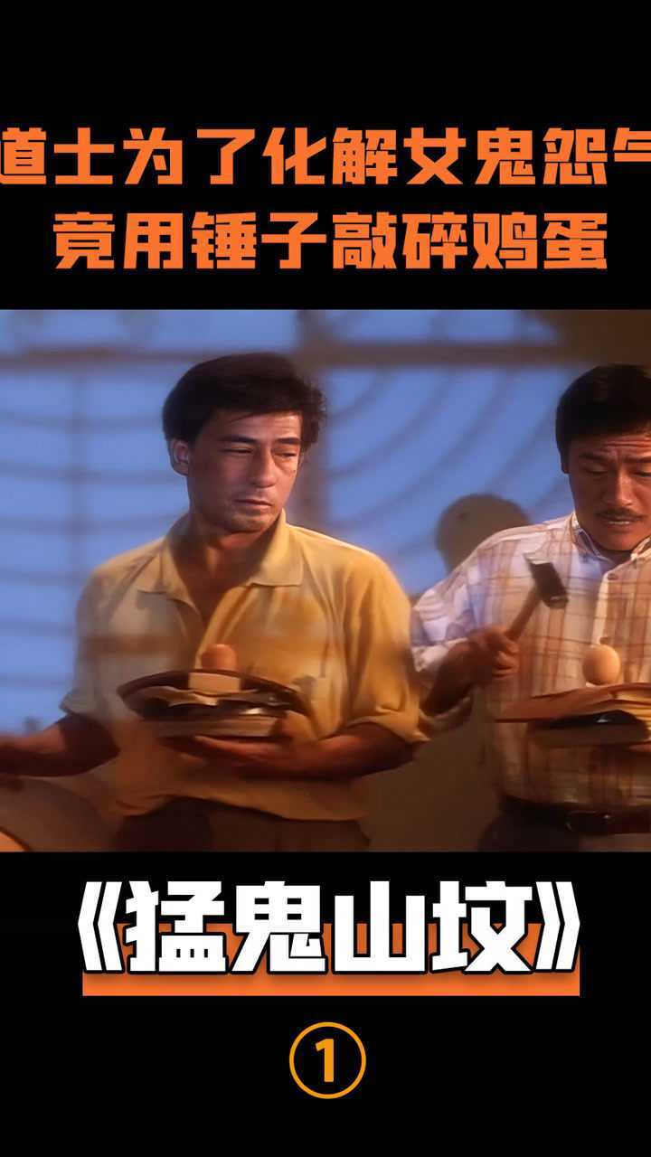 吴耀汉#电影解说#电影剪辑#猛鬼山坟#奇幻片#香港老电影