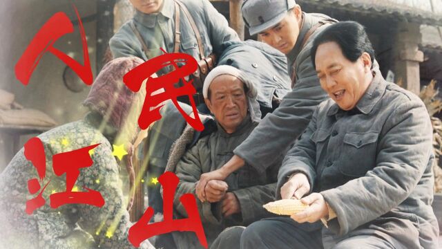 《大决战》:领袖情怀,江山就是人民,人民就是江山 #向建党百年献礼电视剧短视频征稿大赛#