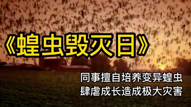 同事擅自培养变异蝗虫,肆虐成长,造成极大灾害. #电影HOT短视频大赛 第二阶段#