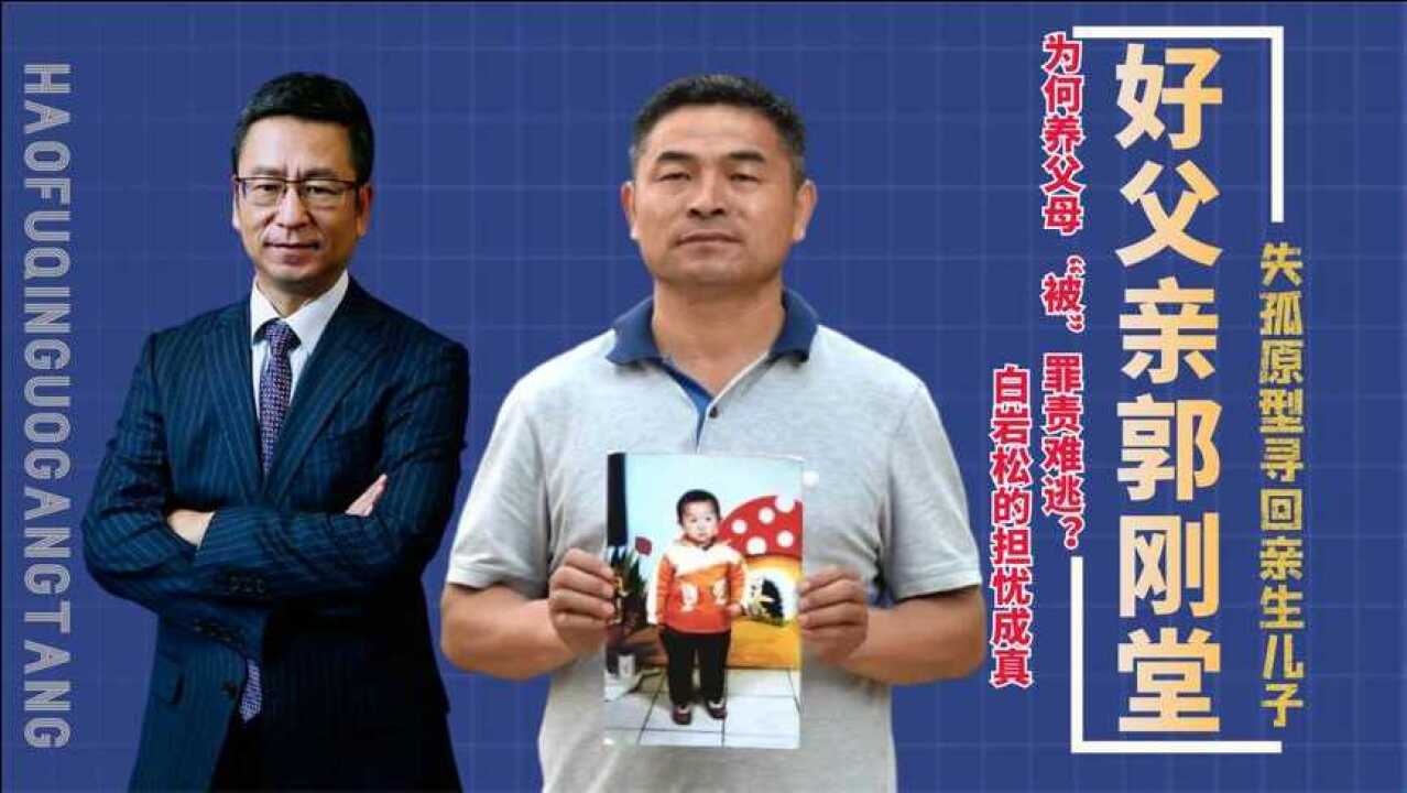 郭刚堂迎来强援郭振户口证明养父母人品白岩松评价一针见血