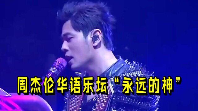 周杰伦华语乐坛yyds, 传唱度最高的十首歌曲,不信你一首都没听过 !