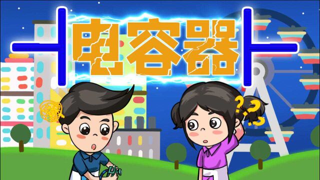 电子积木实验:照相机的闪光灯为什么能够产生瞬间强光呢?