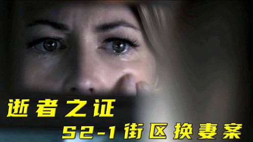 法医靠诡异之泪，锁定真凶！《逝者之证》S2-1