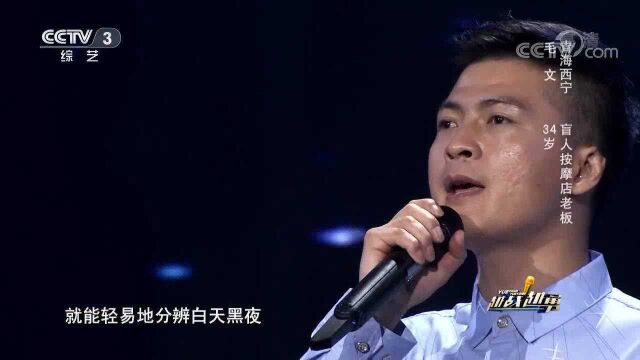 失明小伙为母亲和爱妻演唱《你是我的眼》,感人至深