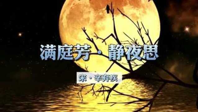 诗词欣赏:《满庭芳ⷮŠ静夜思》辛弃疾