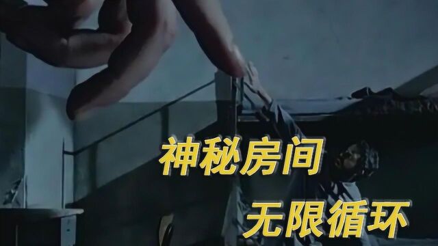 神秘房间无限循环,人进去会不断做一件事,永远无法逃脱#电影种草指南大赛#