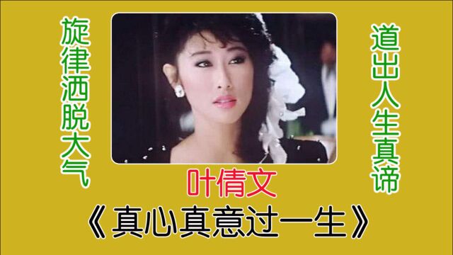 叶倩文歌曲《真心真意过一生》,歌词朴实旋律洒脱,道出人生真谛