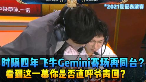 QG飞牛与Gemini时隔四年赛场再同台，看到这一幕你是否觉得爷青回？