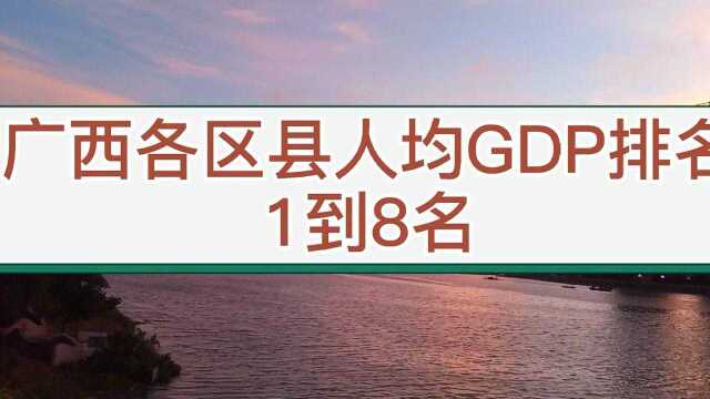 广西各区县人均GDP排名,前八名柳州独占4名,碾压首府南宁