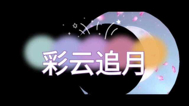 带你欣赏:古筝广东名曲《彩云追月》