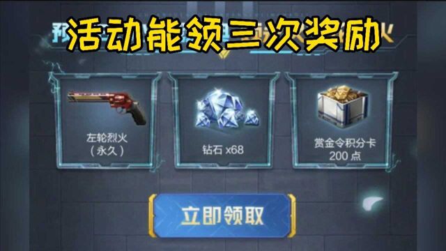 这活动能领三次!白嫖68钻+两级赏金令和永久武器!