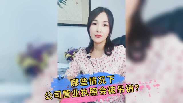 哪些原因会导致企业营业执照被吊销