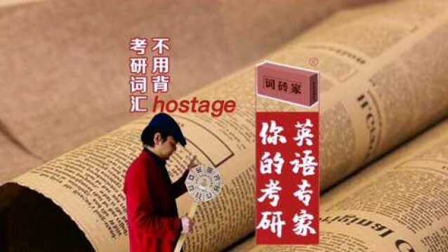 词砖家《考研词汇原罪》摘录:hostage