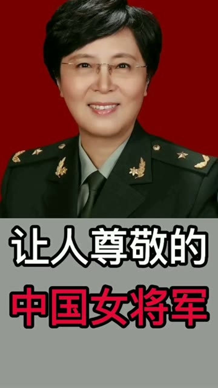 让人尊敬的中国女将军.#女将军