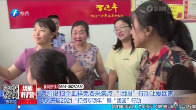 团圆行动有序推进!泉州设13个血样采集点,24小时免费服务