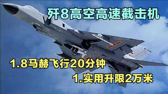 歼8高空高速截击机,1.8马赫飞行20分钟,实用升限2万米