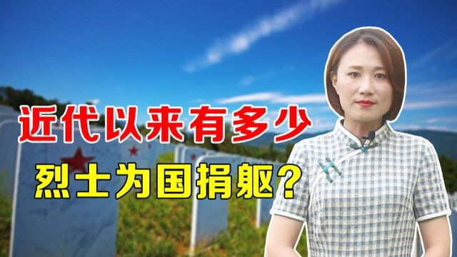 近代以来,有多少烈士为国捐躯?超过90%都是无名烈士