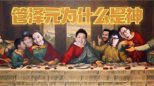 管 泽 元 为 什 么 是 神