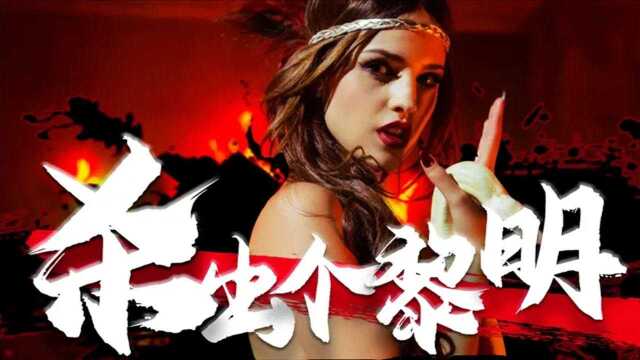 酒吧女郎忽然化身嗜血妖魔!颠覆套路,动作燃爆《杀出个黎明》