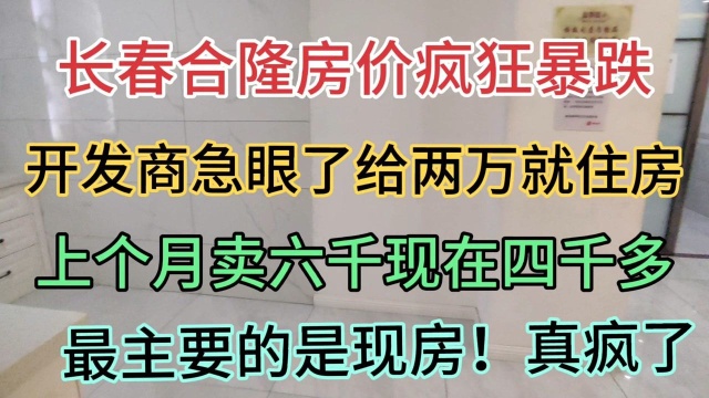 长春合隆房价疯狂大暴跌开发商急眼了房子交个两三万就卖?