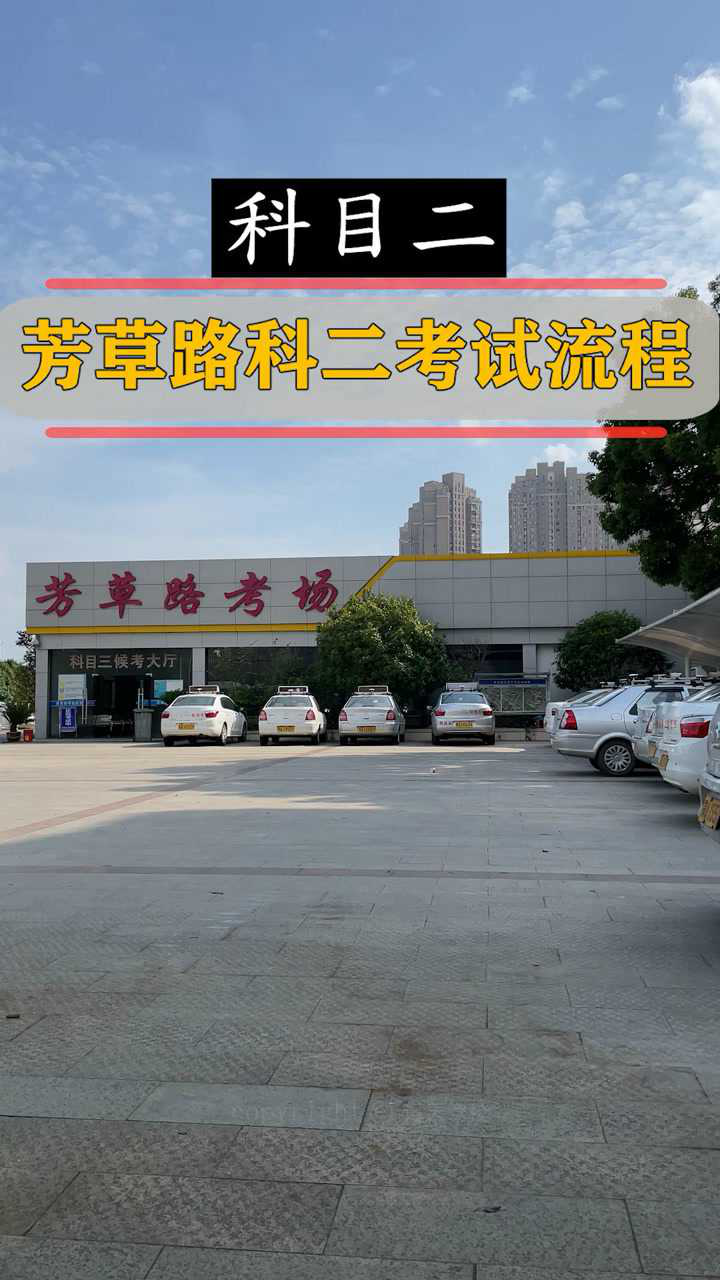 武汉芳草路科目二考场考试流程