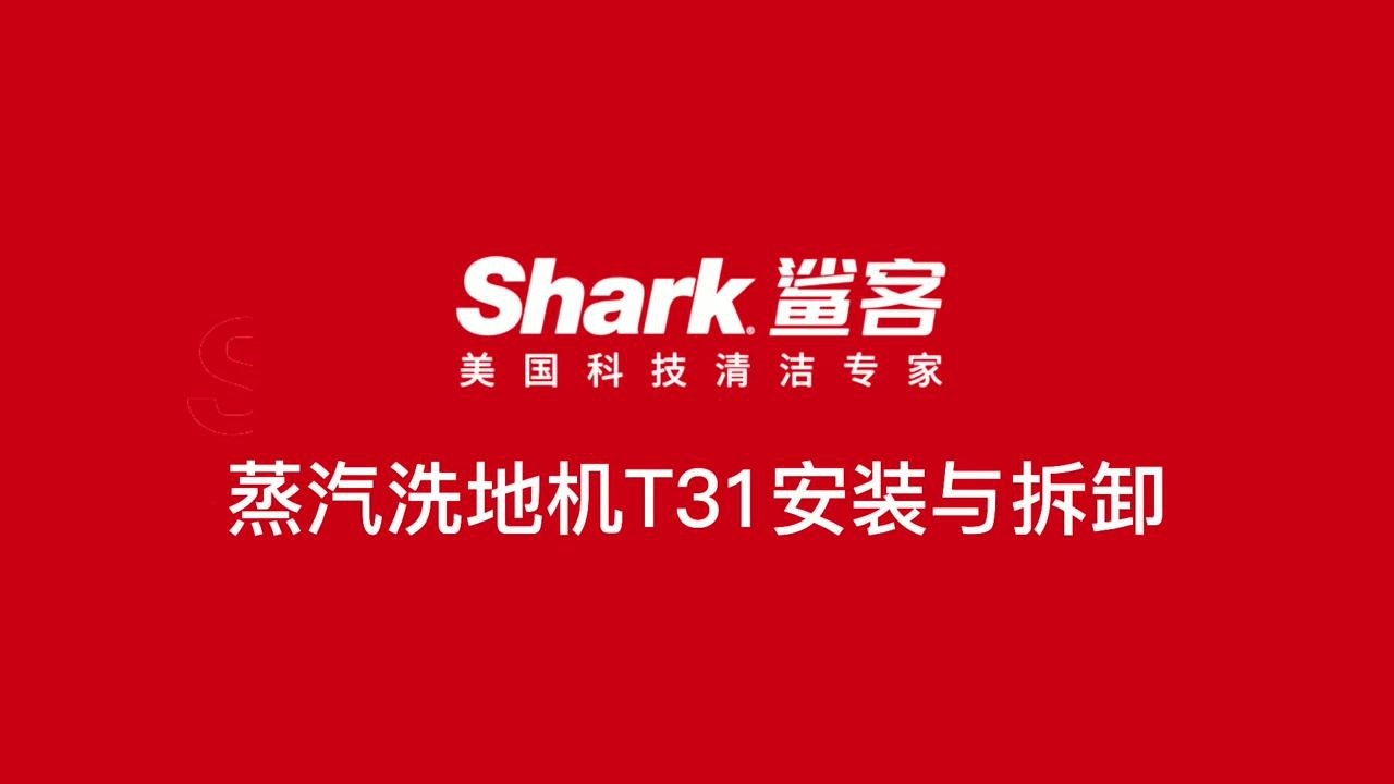 shark鲨客蒸汽洗地机t31拆装_腾讯视频