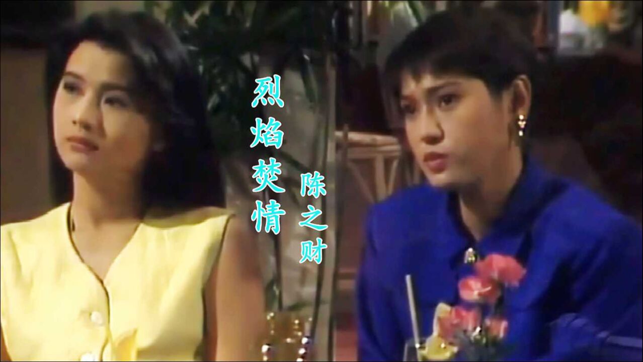 《烈焰焚情》主题曲,当26岁陈之财遇上27岁陈莉萍,惊艳多少时光_高清1080P在线观看平台_腾讯视频