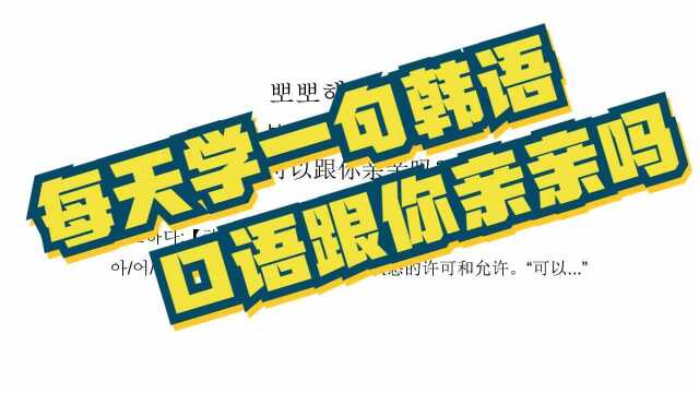 韩语零基础入门,韩语日常用语,可以跟你亲亲吗 #“知识抢先知”征稿大赛#