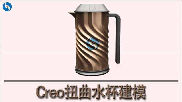 Creo/proe产品设计水杯扭曲建模一加一教育