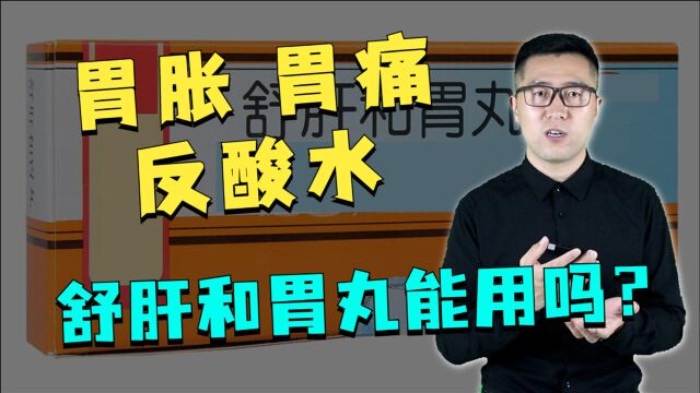 舒肝和胃丸,胃胀、胃痛、反酸水能用吗?中医告诉你真相!