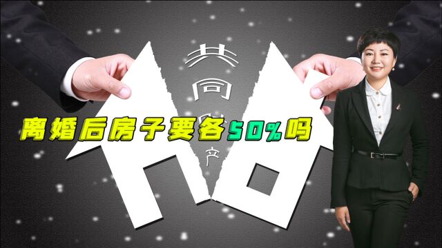 北京离婚律师张荆:离婚后房子要一人一半吗?实际上民法典对房产分割还有这些规定