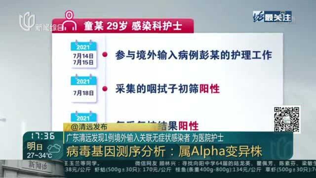 广东清远发现1例境外输入关联无症状感染者 为医院护士 病毒基因测序分析:属AIpha变异株