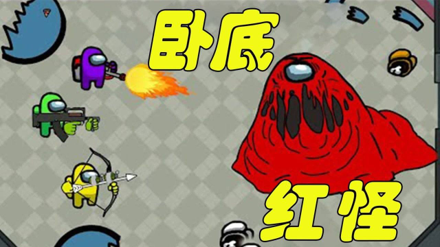 太空狼人杀amongus小红喝了神秘药剂竟然变成了大红怪上