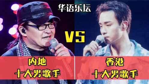 华语乐坛内地十大男歌手vs香港十大男歌手，你觉得谁更胜一筹？