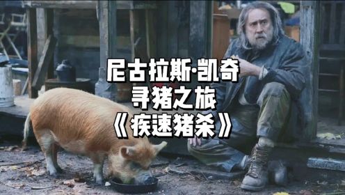 凯奇大叔千里寻猪，烂片之王翻身之作？2021新片《疾速猪杀》