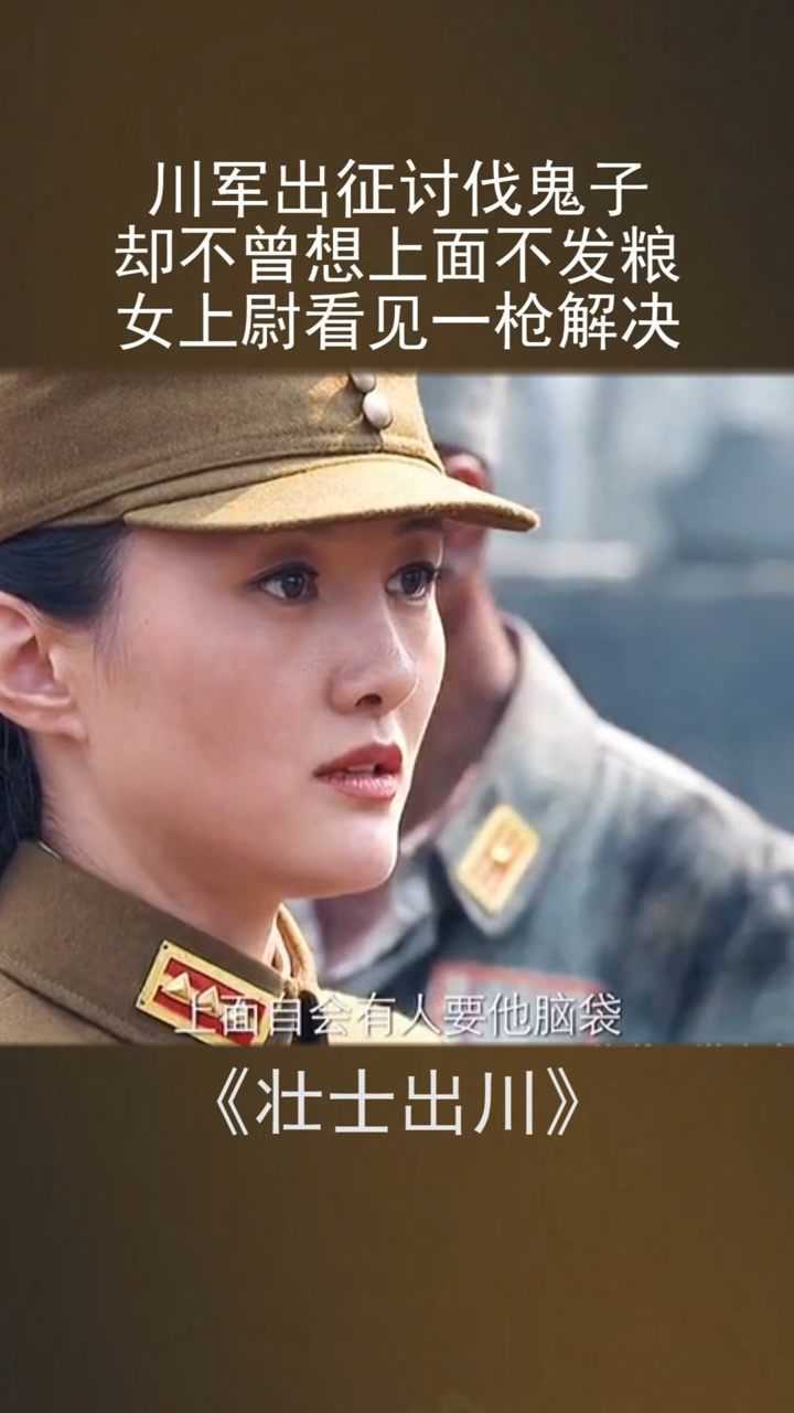 川軍出征討伐鬼子卻不曾想上面不發糧女上尉看見一槍解決戰爭電視劇