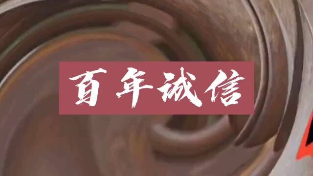 民间故事  百年诚信 (完整版)