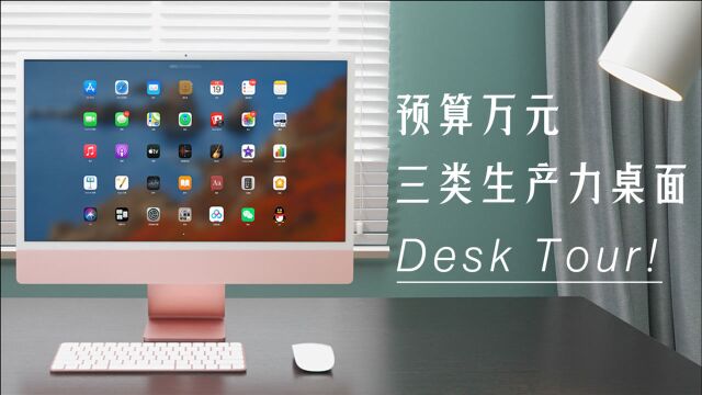 预算万元,三类生产力桌面Desk Tour!