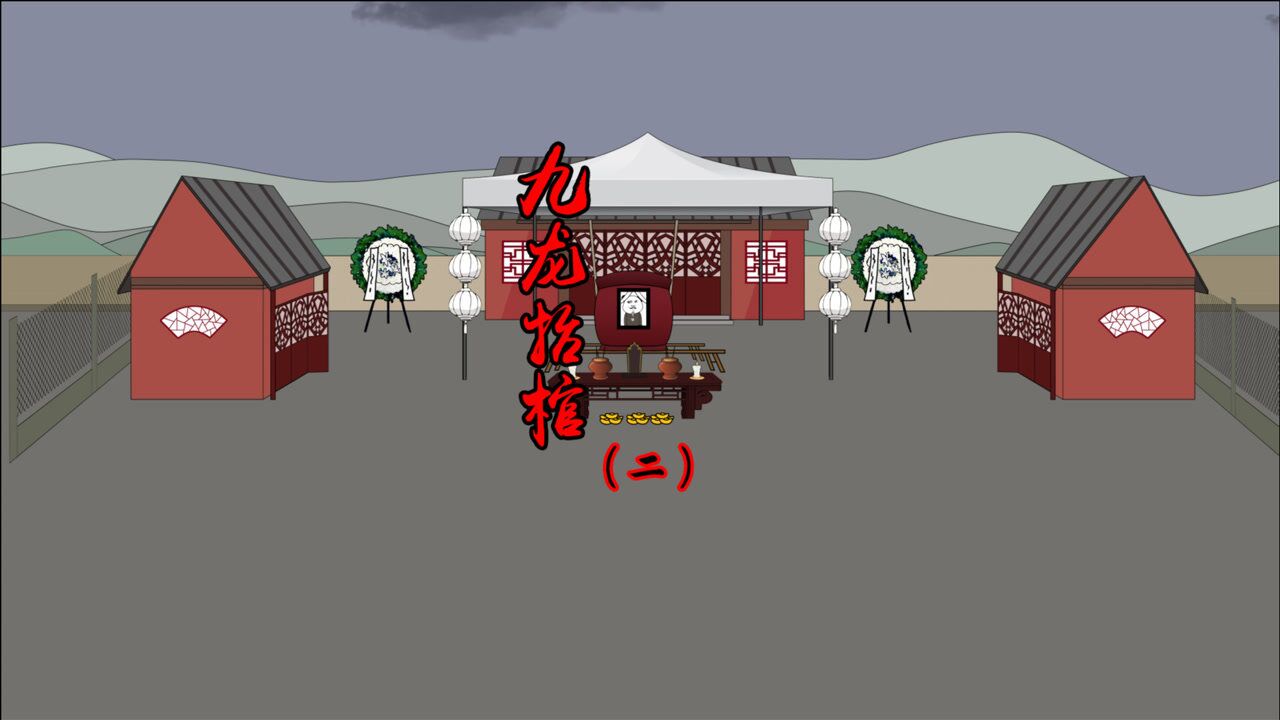 九龙抬棺2:爷爷出殡当天,漏出一抹笑容,爷爷究竟是在做什么?