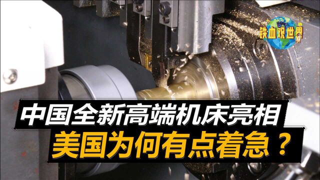 中国不再被“卡脖子”?研发高端数控机床,未来有望跻身高端领域