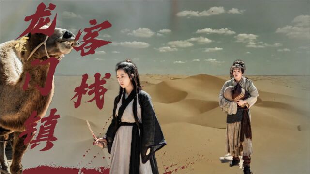 《龙门镇客栈》:江湖恩仇,武林小人物魏平安的逆袭之路