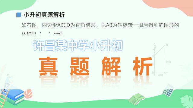 小升初数学真题,以直角梯形的一条底边为轴旋转一周,求得到的立体图形的体积#“知识抢先知”征稿大赛#