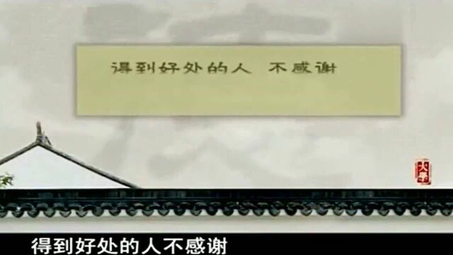 曾仕强:给人好处千万不要这样给,否则费力不讨好、里外不是人!