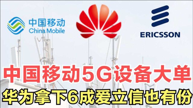 中国移动5G设备大单,华为拿下6成为大赢家,爱立信也分得一杯羹