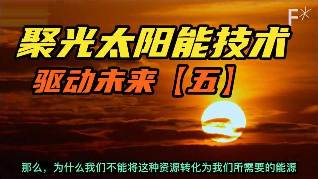 科学普及之聚光太阳能会驱动未来?【五】